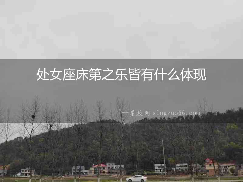 處女座床第之樂皆有什么體現