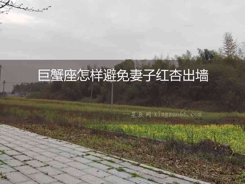 巨蟹座怎樣避免妻子紅杏出墻