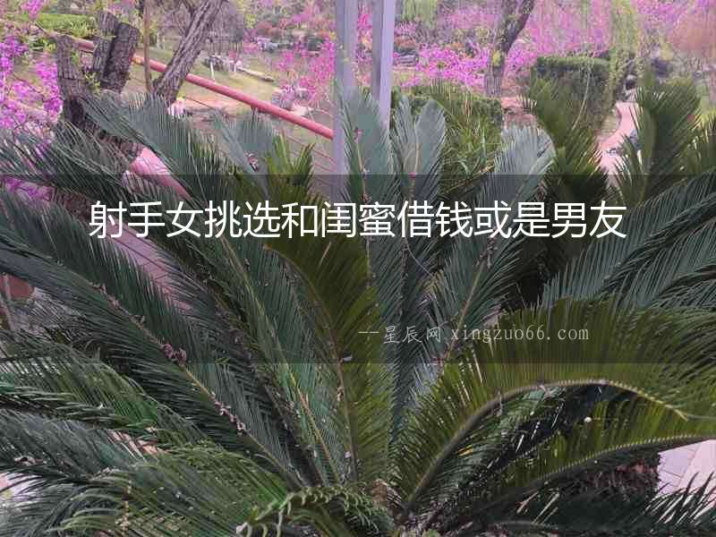 射手女挑選和閨蜜借錢或是男友