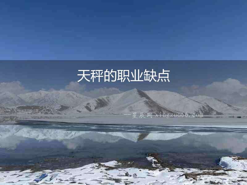天秤的職業缺點