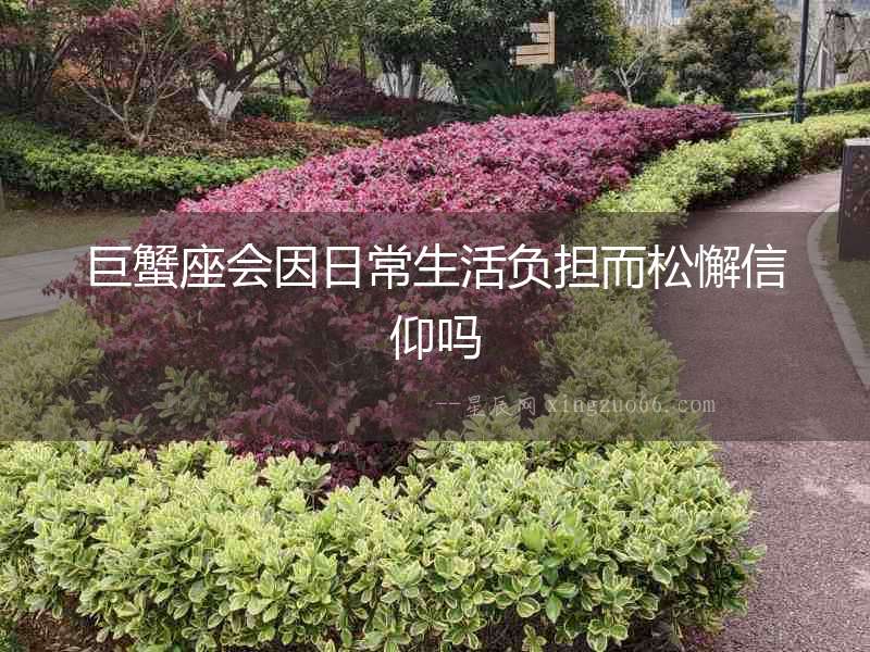 巨蟹座會因日常生活負擔而松懈信仰嗎