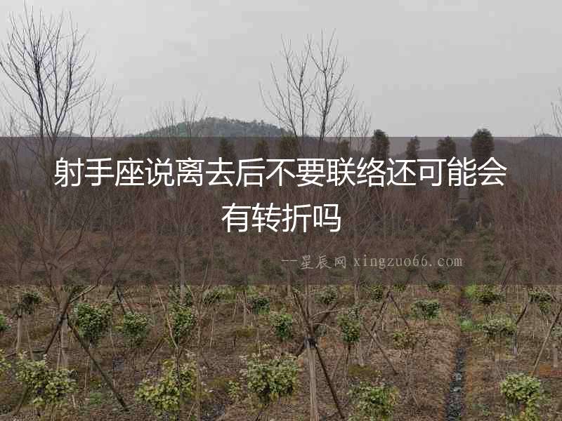 射手座說離去后不要聯絡還可能會有轉折嗎
