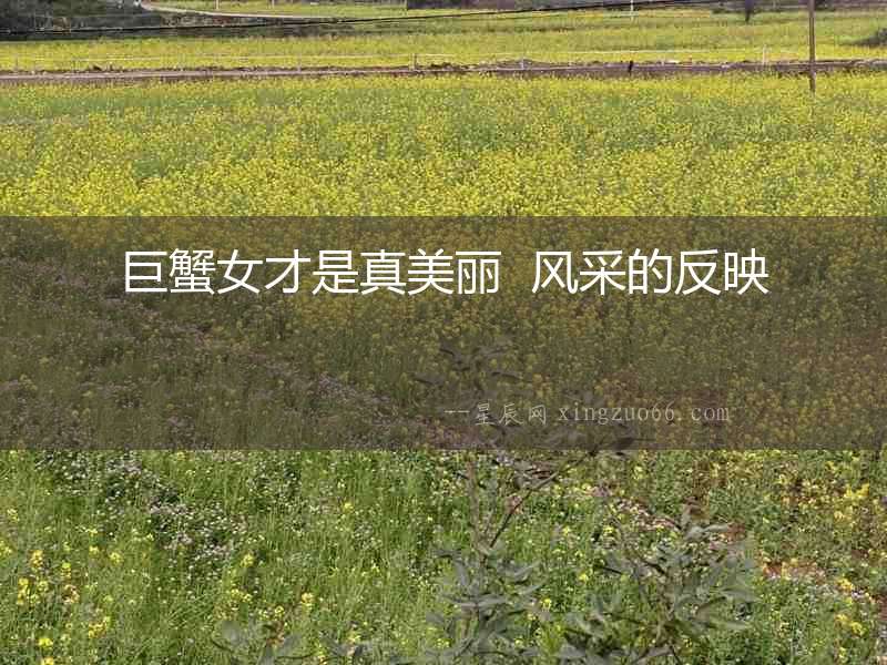 巨蟹女才是真美麗  風(fēng)采的反映