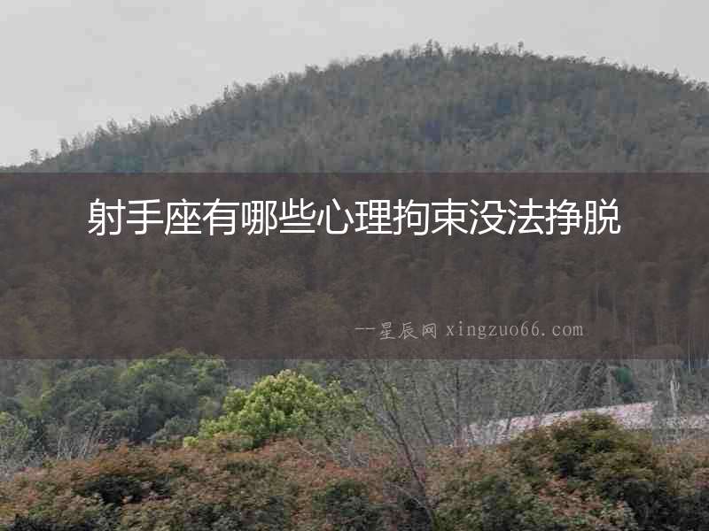 射手座有哪些心理拘束沒法掙脫