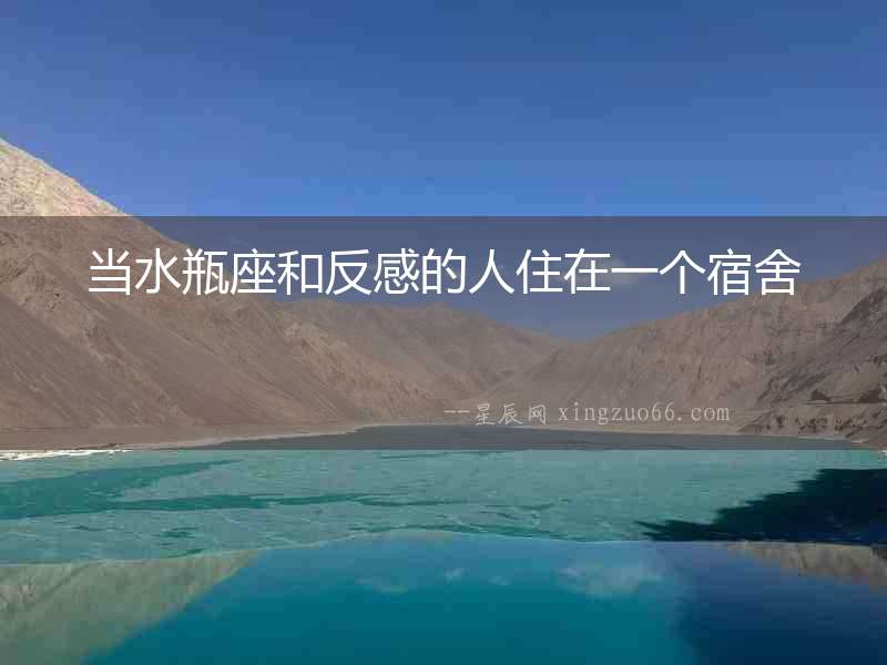 當水瓶座和反感的人住在一個宿舍