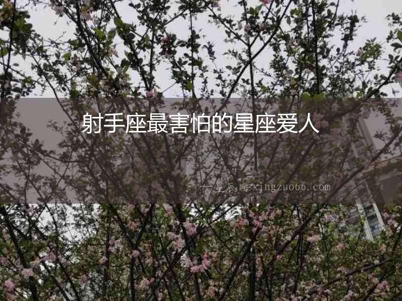 射手座最害怕的星座愛人