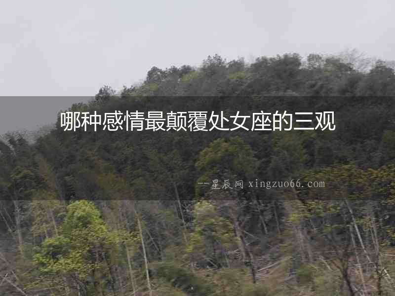 哪種感情最顛覆處女座的三觀