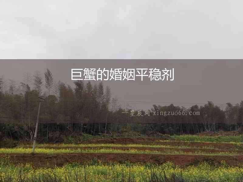 巨蟹的婚姻平穩劑
