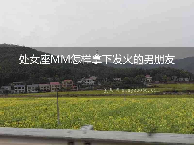處女座MM怎樣拿下發(fā)火的男朋友