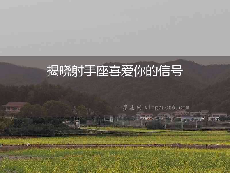 揭曉射手座喜愛你的信號