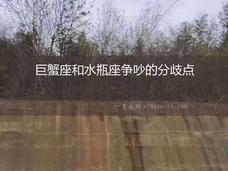 巨蟹座和水瓶座爭(zhēng)吵的分歧點(diǎn)