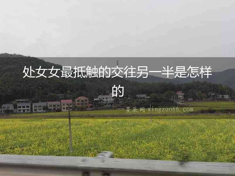 處女女最抵觸的交往另一半是怎樣的