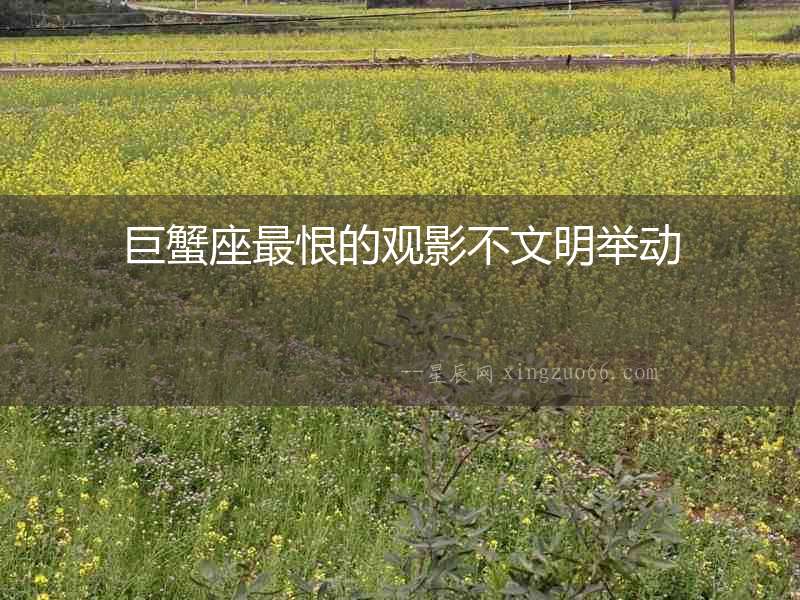 巨蟹座最恨的觀影不文明舉動
