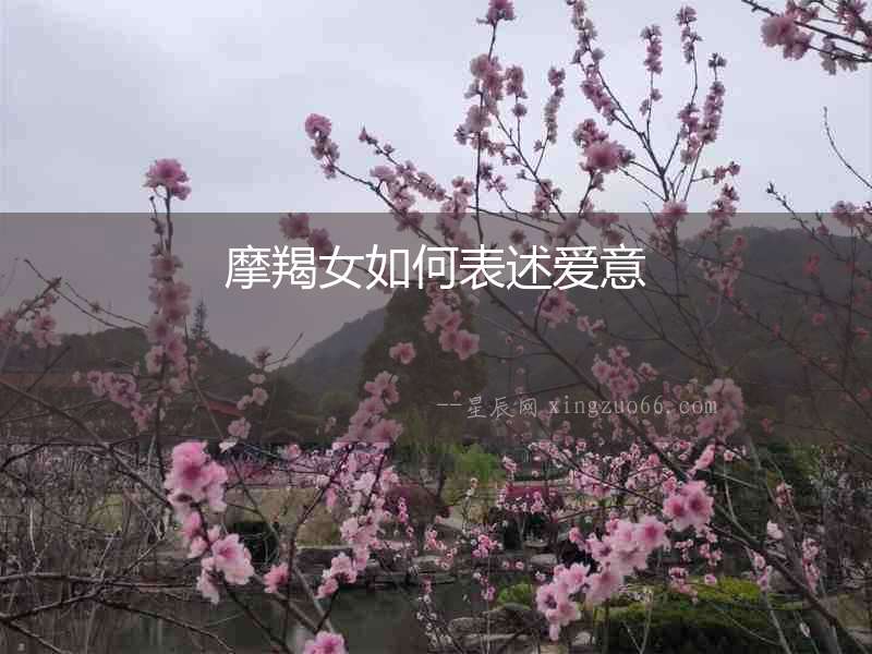 摩羯女如何表述愛意