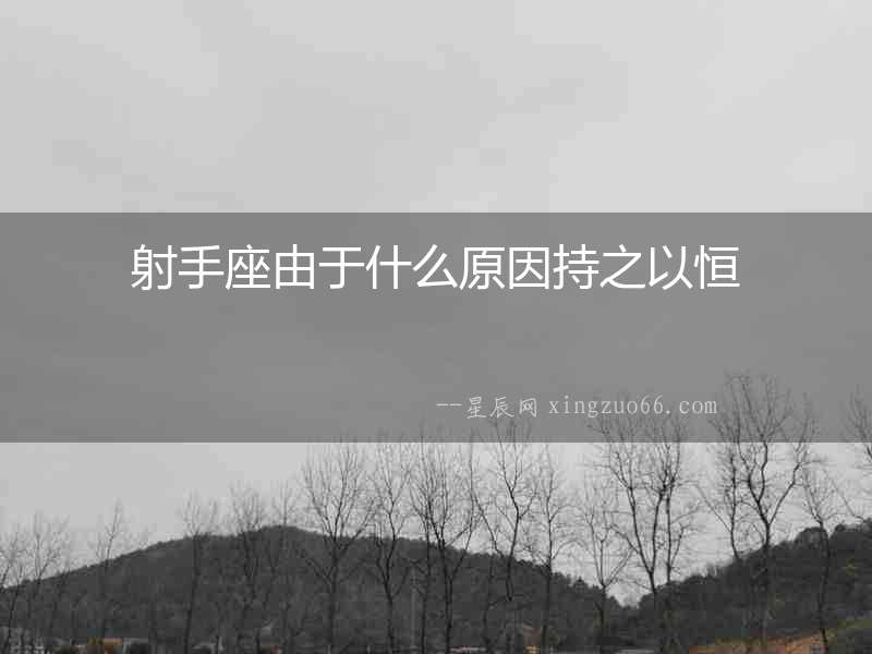 射手座由于什么原因持之以恒