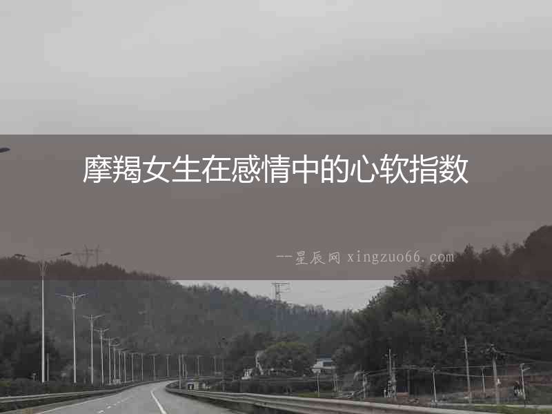 摩羯女生在感情中的心軟指數