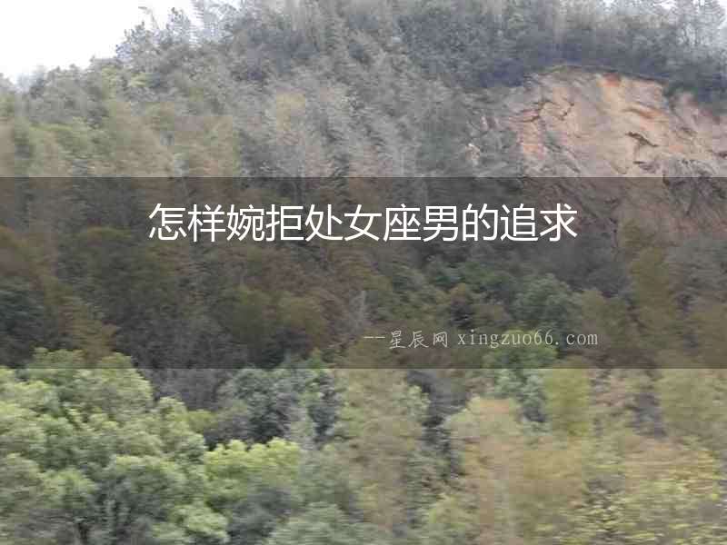怎樣婉拒處女座男的追求