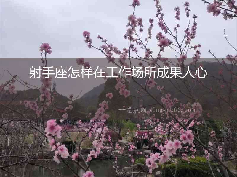 射手座怎樣在工作場所成果人心
