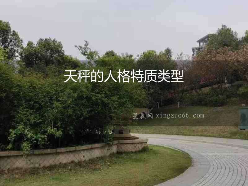 天秤的人格特質(zhì)類型