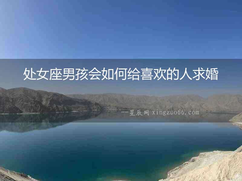 處女座男孩會如何給喜歡的人求婚