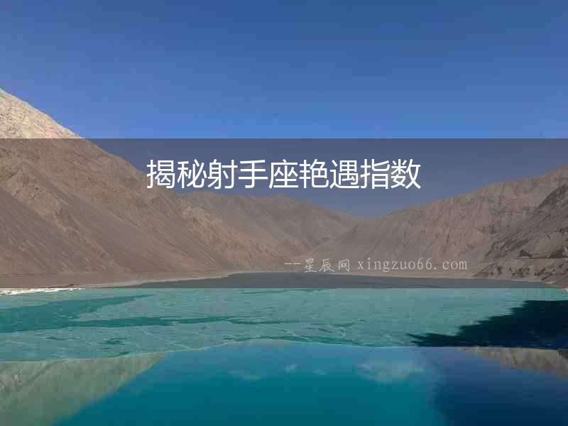 揭秘射手座艷遇指數(shù)
