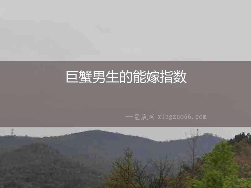 巨蟹男生的能嫁指數