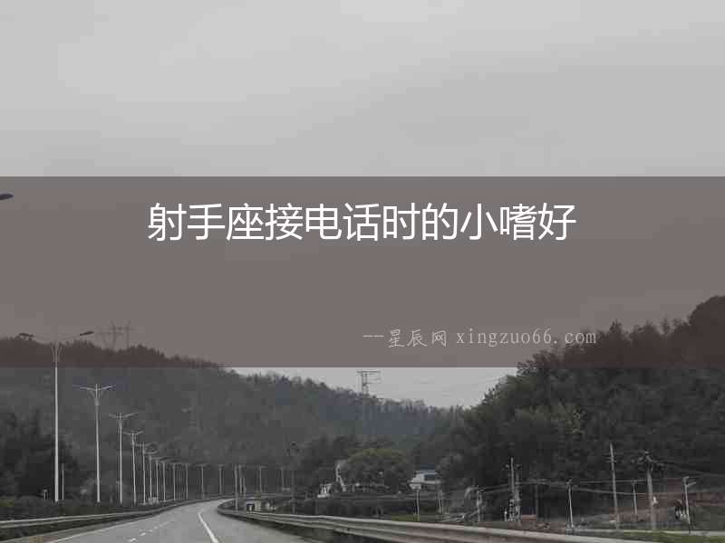 射手座接電話時(shí)的小嗜好
