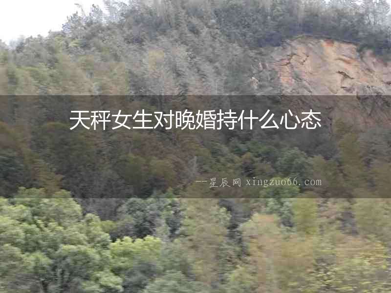天秤女生對晚婚持什么心態