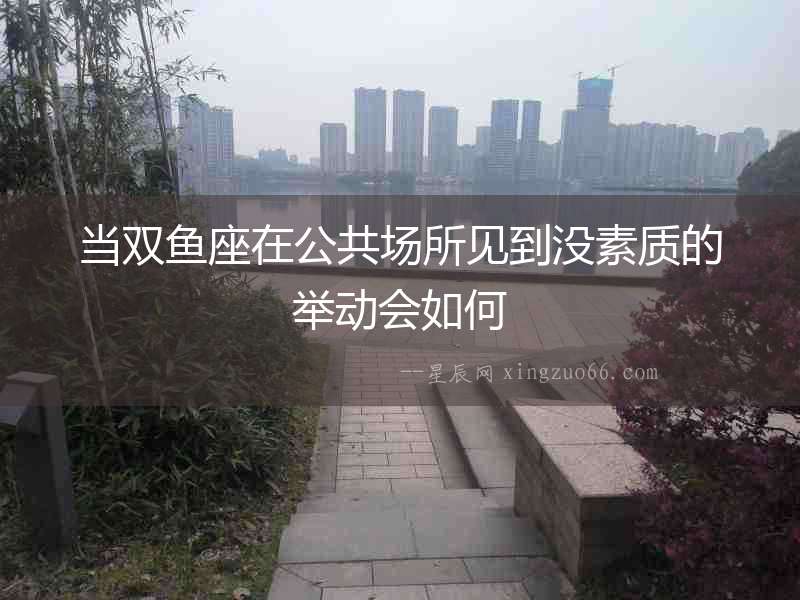 當雙魚座在公共場所見到沒素質的舉動會如何