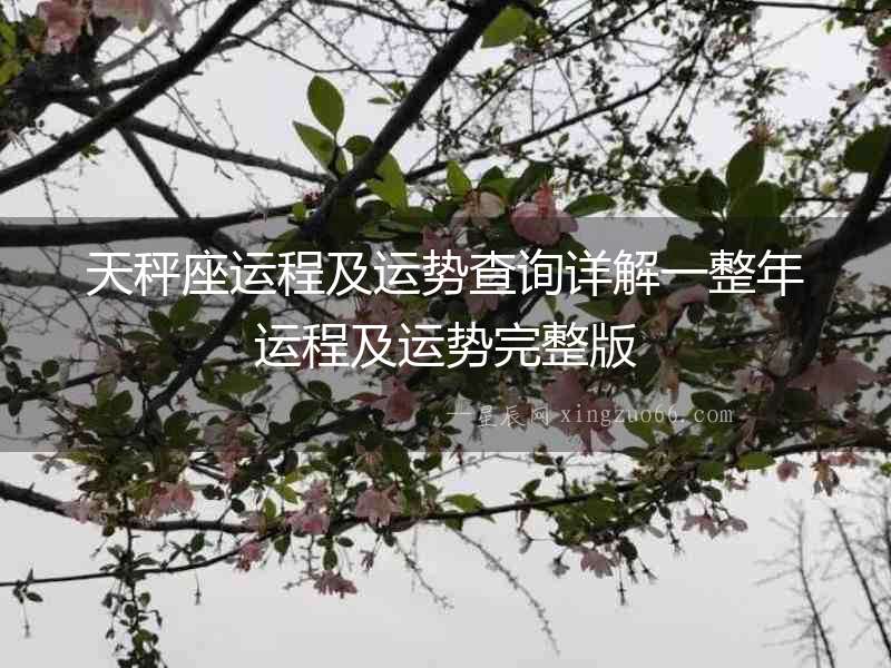 天秤座運程及運勢查詢詳解一整年運程及運勢完整版