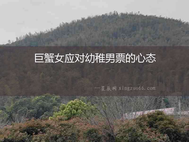 巨蟹女應對幼稚男票的心態