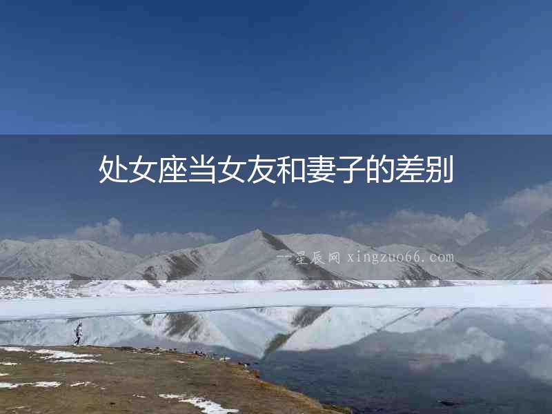 處女座當女友和妻子的差別