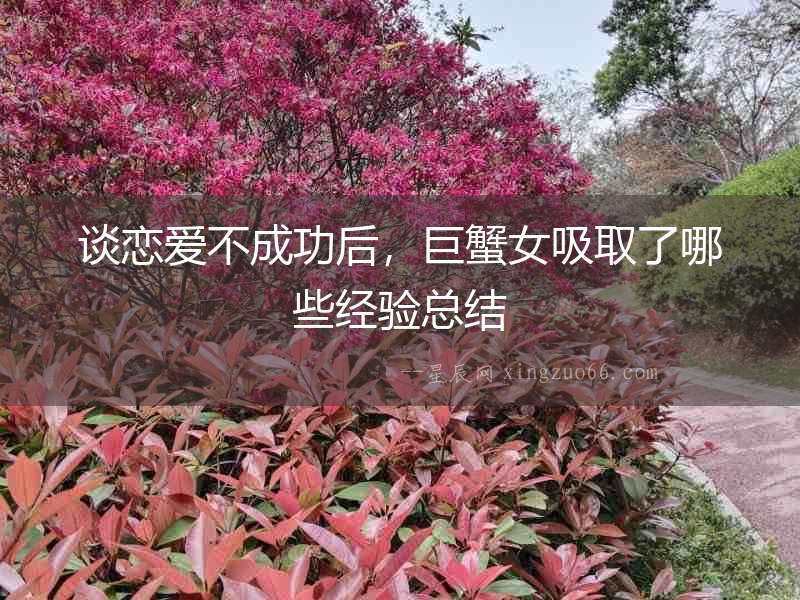談戀愛不成功后，巨蟹女吸取了哪些經(jīng)驗總結(jié)