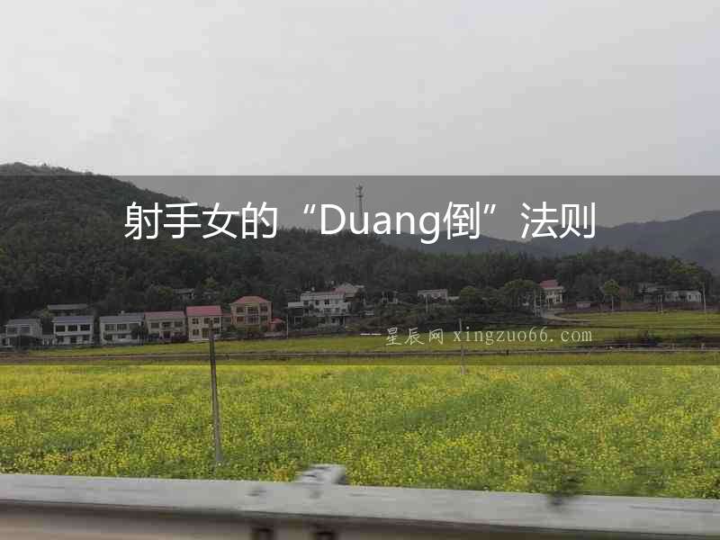 射手女的“Duang倒”法則