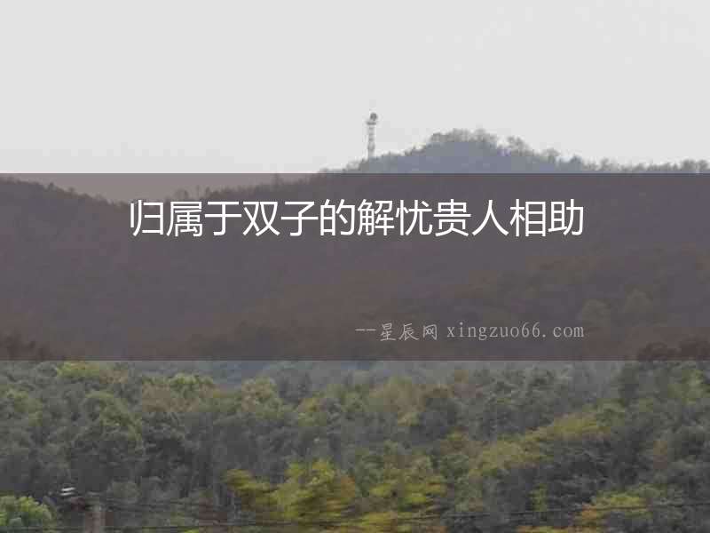 歸屬于雙子的解憂貴人相助