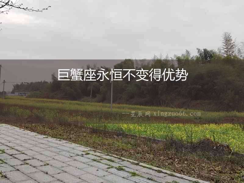 巨蟹座永恒不變得優勢