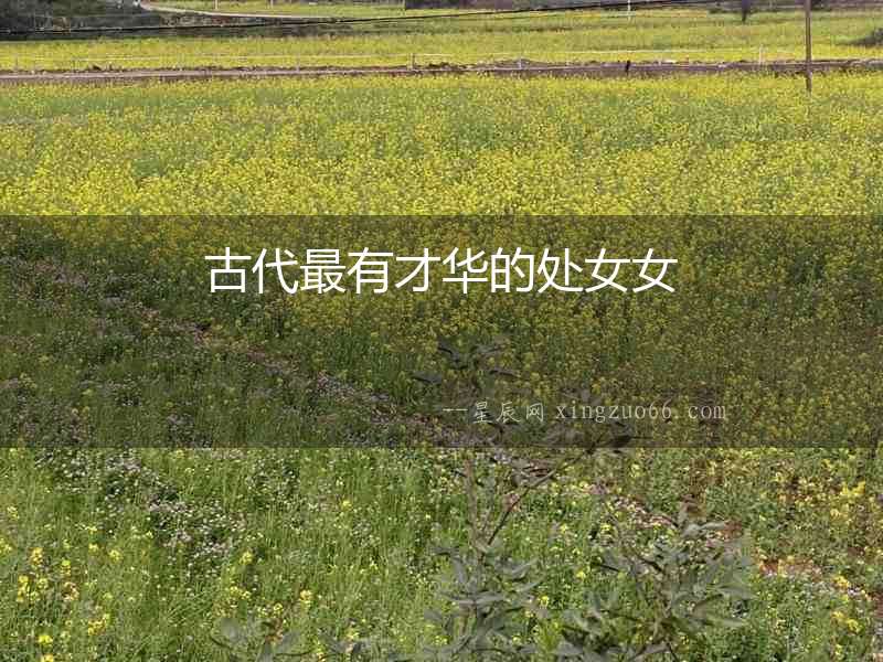 古代最有才華的處女女