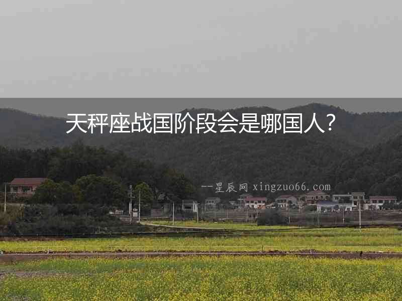 天秤座戰國階段會是哪國人？