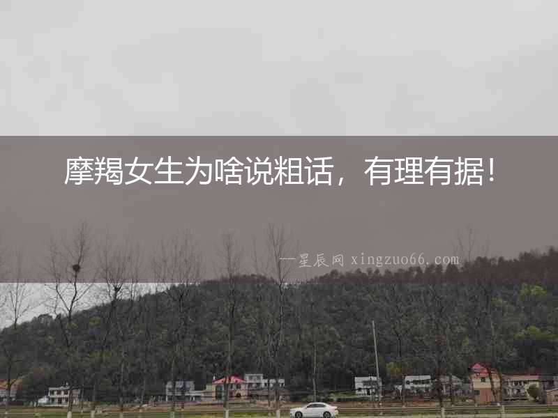 摩羯女生為啥說粗話，有理有據(jù)！