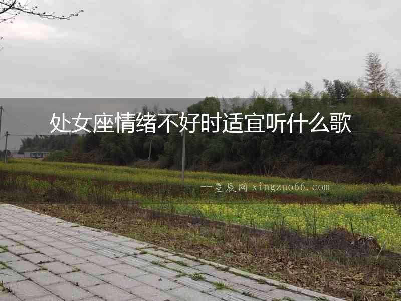 處女座情緒不好時適宜聽什么歌