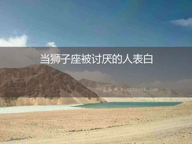當獅子座被討厭的人表白