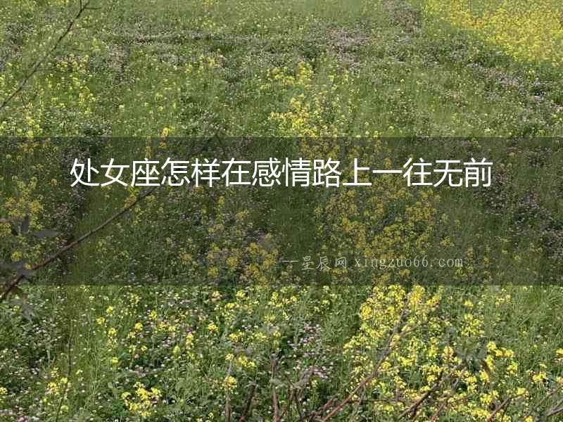 處女座怎樣在感情路上一往無前