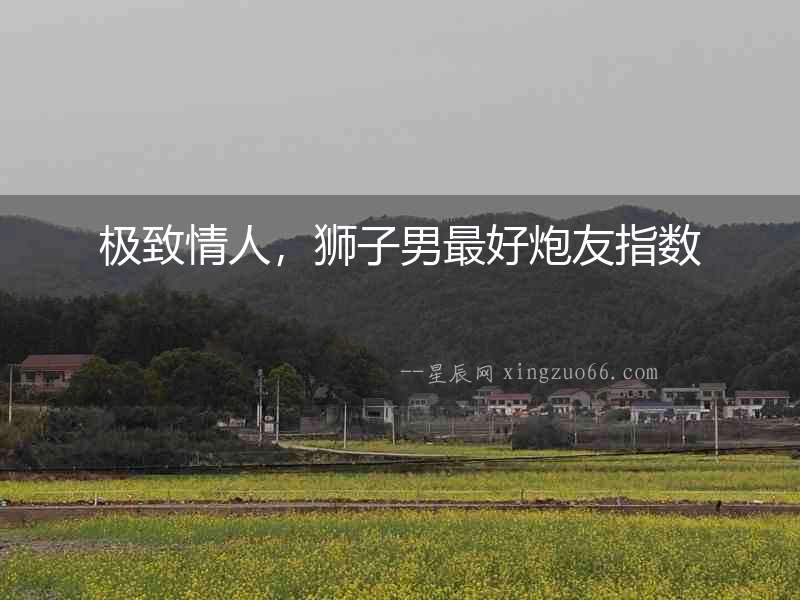 極致情人，獅子男最好炮友指數