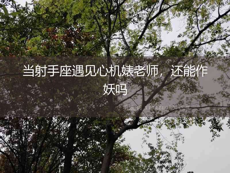 當射手座遇見心機婊老師，還能作妖嗎