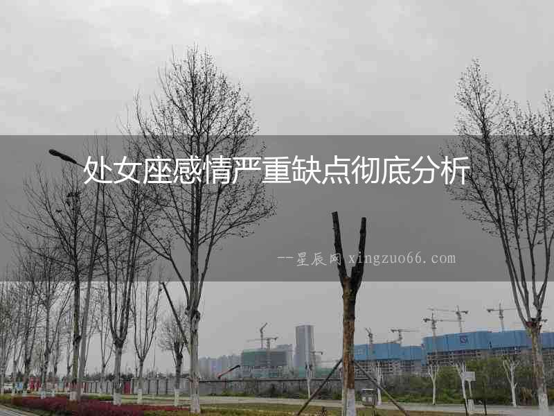 處女座感情嚴重缺點徹底分析