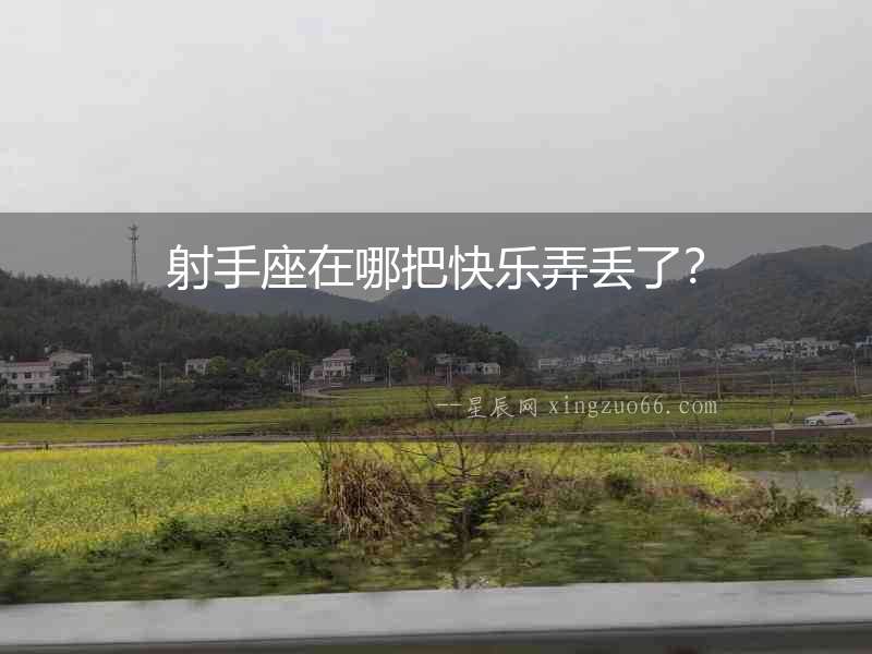 射手座在哪把快樂弄丟了？