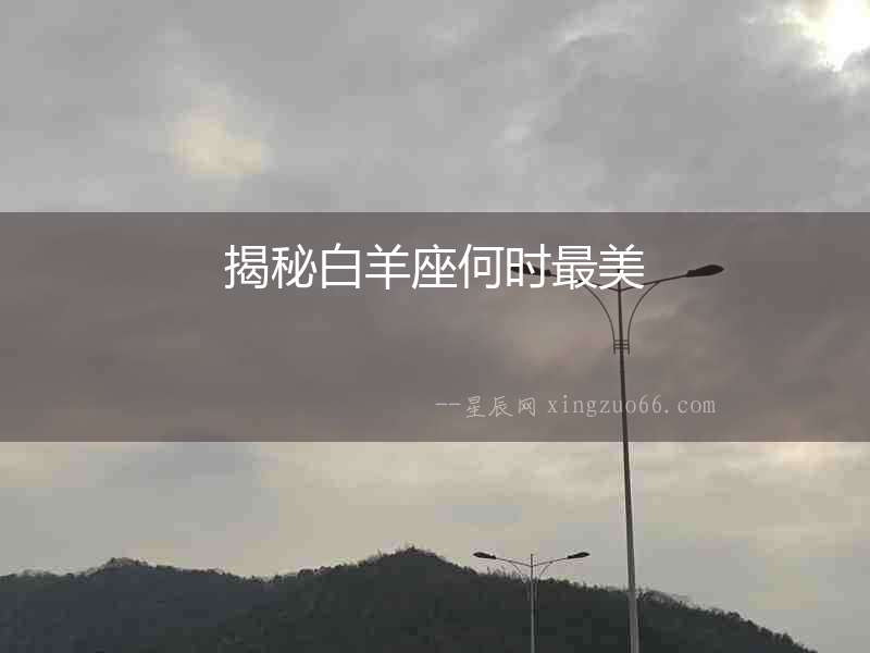 揭秘白羊座何時最美