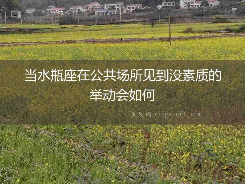 當水瓶座在公共場所見到沒素質的舉動會如何