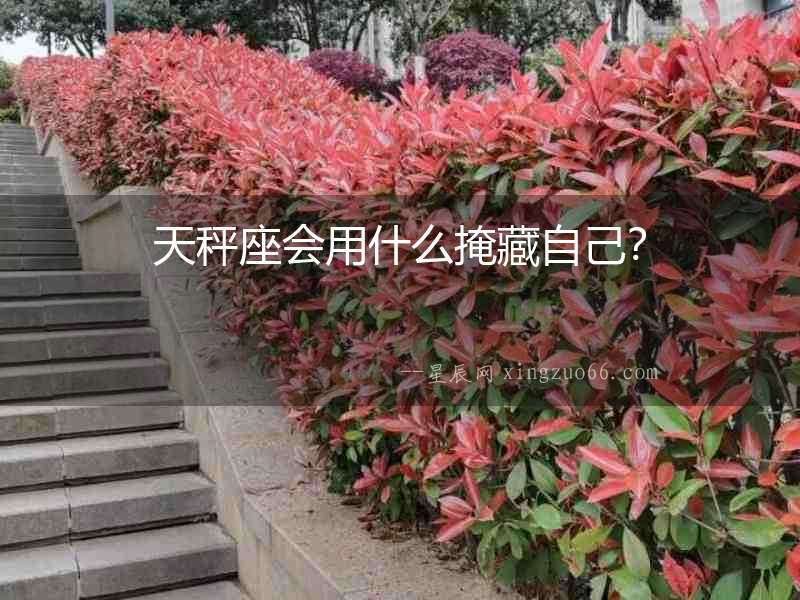 天秤座會(huì)用什么掩藏自己？