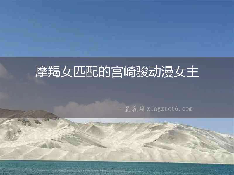 摩羯女匹配的宮崎駿動(dòng)漫女主